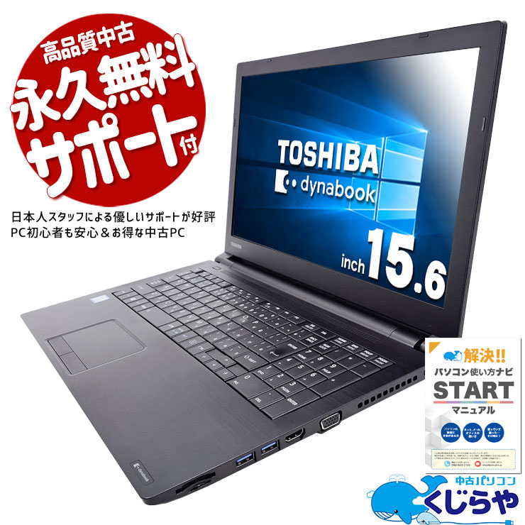 Windows10搭載モデルをお探しの方へ♪ 中古 ノートパソコン Office付き バッテリー良好 Win10 新品SSD 240GB すぐ使える 初期設定済 Windows10 Pro 東芝 dynabook B65/DN Corei5 8GBメモリ 15.6型 中古 パソコン ノートパソコン
