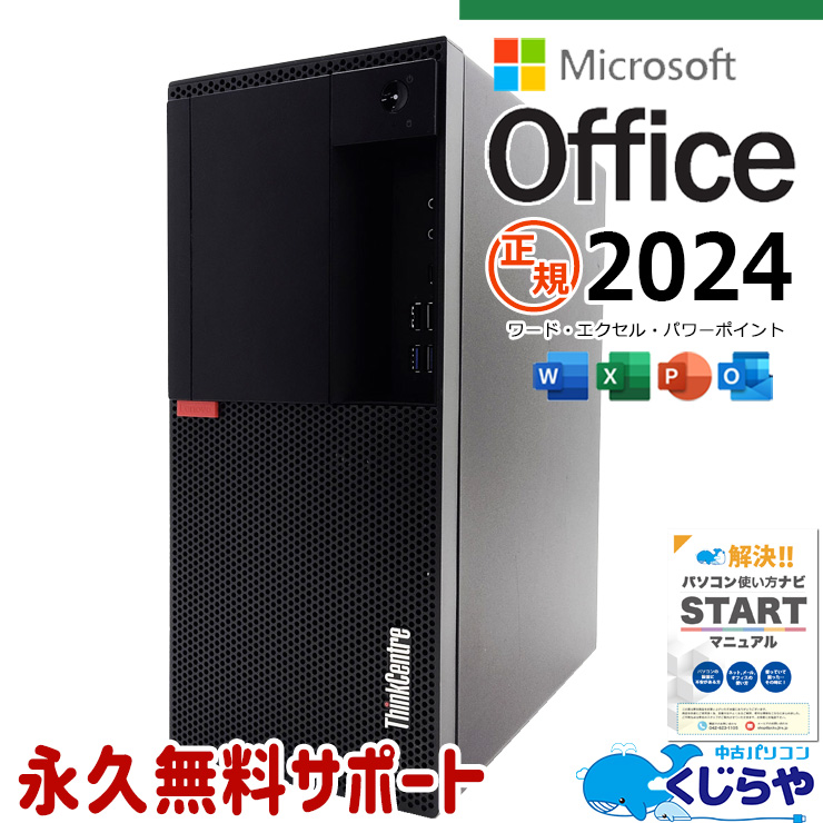 正規オフィス付！ 最新マイクロソフトオフィス2024付 中古 デスクトップパソコン Office付き 正規 i7 サクサク 本体のみ 買い替え 新品SSD 仕事 すぐ使える Windows11 Lenovo ThinkCentre  M920t Corei7 16GB 中古 パソコン デスクトップパソコン