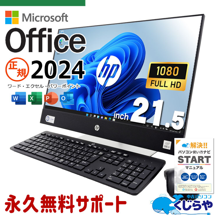 最新マイクロソフトオフィス2024付 中古 デスクトップパソコン Office付き 正規 最新オフィス 一体型 10世代 初期設定済 すぐ使える Windows11 Pro HP ProOne 600G6 Corei5 16GBメモリ 21.5型 中古 パソコン デスクトップパソコン