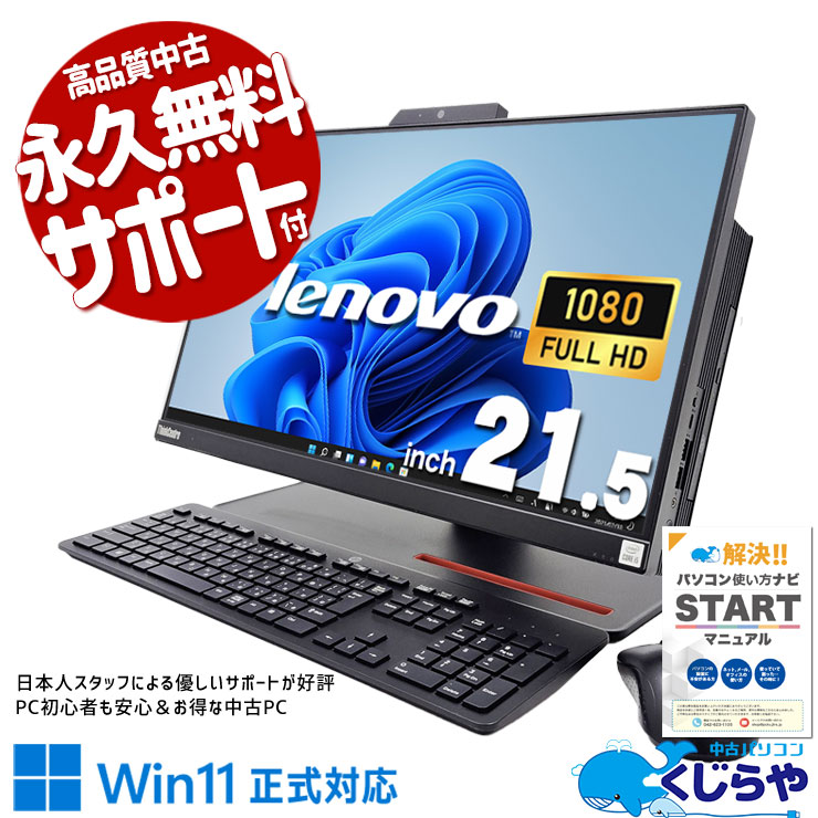 Lenovo ThinkCentre 中古 デスクトップパソコン｜中古パソコンくじらや