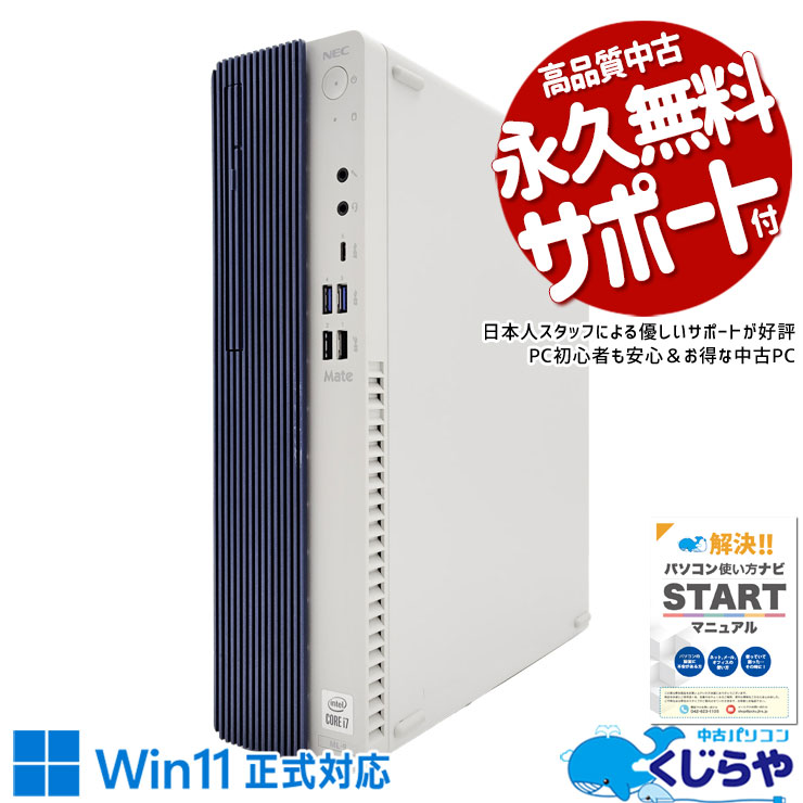ハイスペックなデスク♪買い替えに♪ 中古パソコン 中古 デスクトップパソコン Office付き 10世代 ハイスぺ 快適 安心 本体のみ Windows11 Pro NEC Mate MRH29L-9 Corei7 16GBメモリ 中古 パソコン デスクトップパソコン