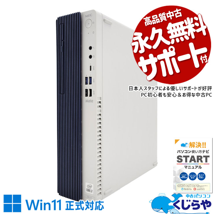 業務に必要なものがそろった一台！ 中古パソコン 中古 デスクトップパソコン Office付き 2画面対応 第10世代 快適 本体のみ Windows11 Pro NEC Mate MRH29L-9 Corei7 16GB 中古 パソコン デスクトップパソコン
