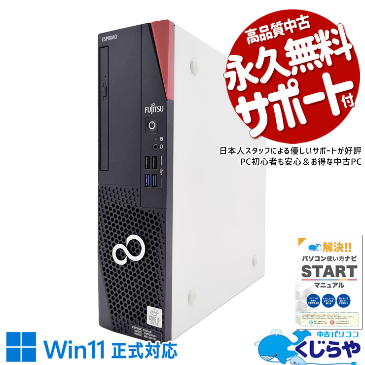 富士通 中古 デスクトップパソコン｜中古パソコンくじらや