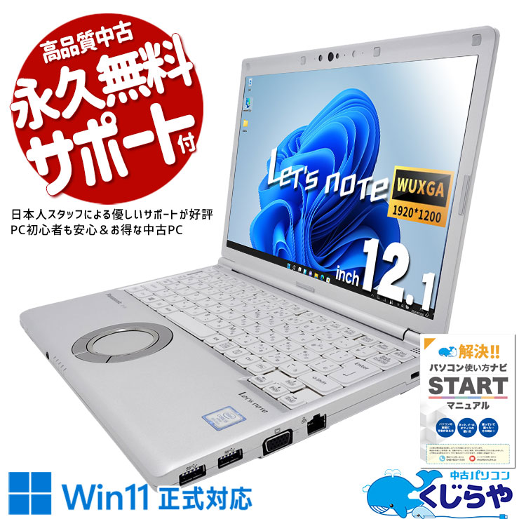 【買うならホントに今!1000円OFF!】レッツノート 安心の国産レッツ！ 中古 CF-SV8 Office付き バッテリー良好 安心 国産 法人 買い替え 仕事 快適 Windows11 Pro Panasonic Let's note Corei5 8GB 12.1インチ 中古 パソコン ノートパソコン