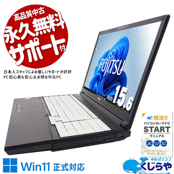 仕事も家庭もこれ一台♪ 中古パソコン 中古 ノートパソコン Office付き Win11正式対応 書類作成 動画視聴 SNS閲覧 Windows11 Pro 富士通 LIFEBOOK A579/BX Corei5 8GBメモリ 15.6型 中古 パソコン ノートパソコン