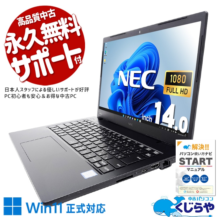 Win11正式対応コンパクトモバイル！ 中古パソコン 中古 ノートパソコン Office付き Win11正式対応 webカメラ 無線LAN コンパクト 訳あり Windows11 Pro NEC VersaPro VKT16M-6 Corei5 8GBメモリ 14.0型 中古 パソコン ノートパソコン