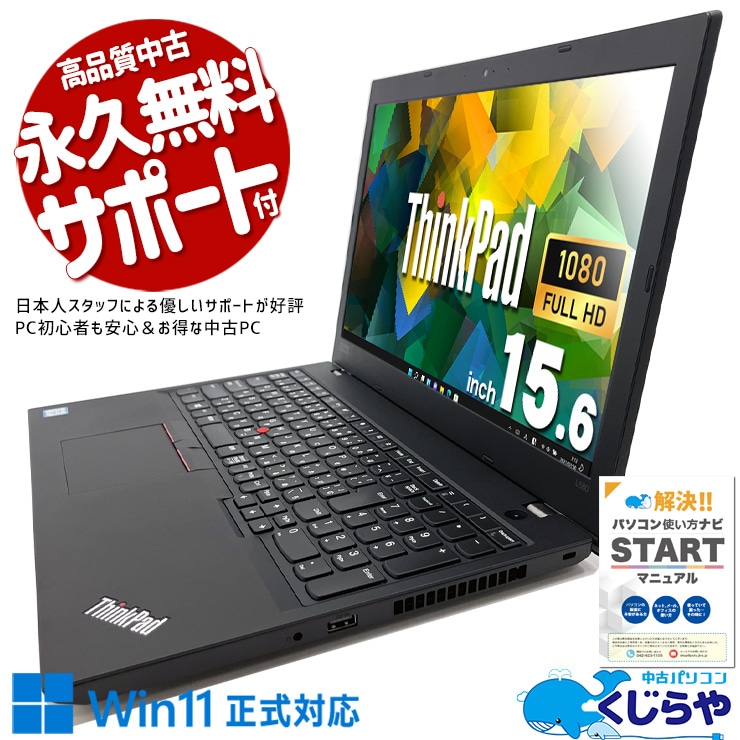 Lenovo ThinkPad 中古 ノートパソコン｜中古パソコンくじらや