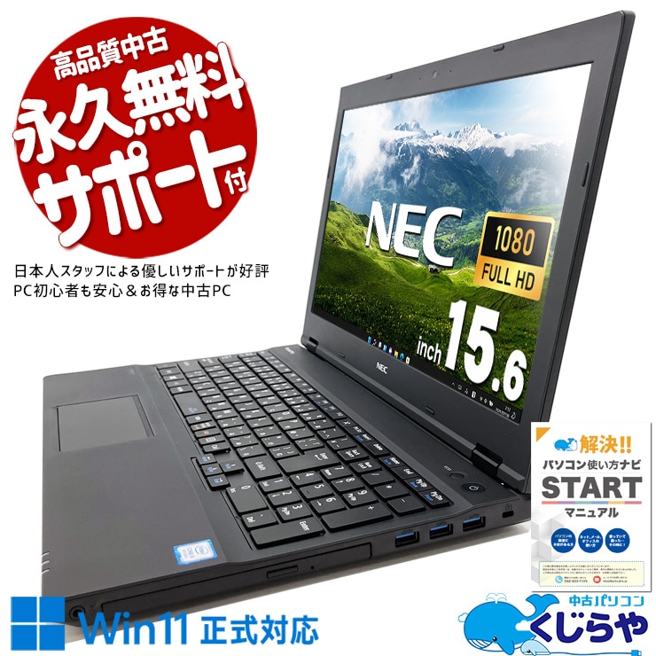 【買替え応援セール中★1000円OFF!】気にならなければオトク！ 中古 ノートパソコン Office付き 訳あり特価 バッテリー良好 高解像度 DVD焼き オマケ付 訳あり Windows11 Pro NEC VersaPro VKT16XZG4 Corei5 8GBメモリ 15.6型 中古 パソコン ノートパソコン
