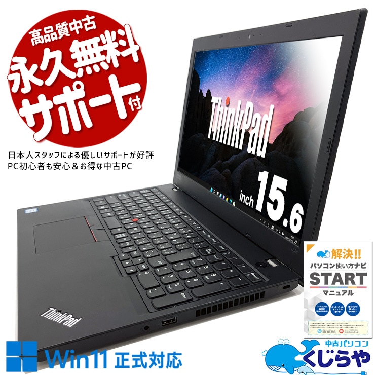 Lenovo ThinkPad 中古 ノートパソコン｜中古パソコンくじらや