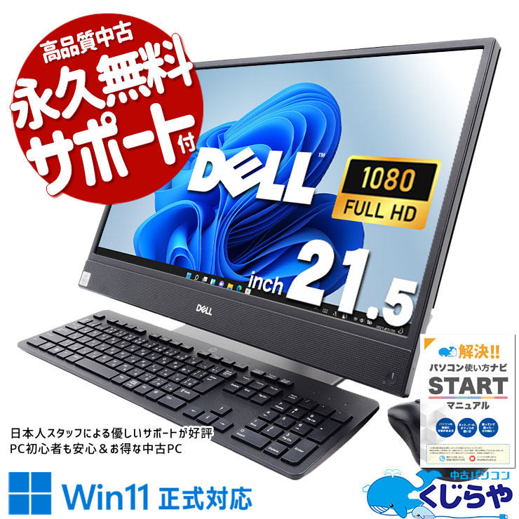 【買替え応援セール中★2000円OFF!】狭い受付もこれ一台で広々空間！！ 中古パソコン 中古 デスクトップパソコン Office付き 一体型 SSD 256GB & HDD 750GB 第10世代 フルHD 現品撮影 Windows11 Pro DELL OptiPlex 3280 AIO Core i5 16GB 21.5インチ 中古 パソコン デスクトップパソコン