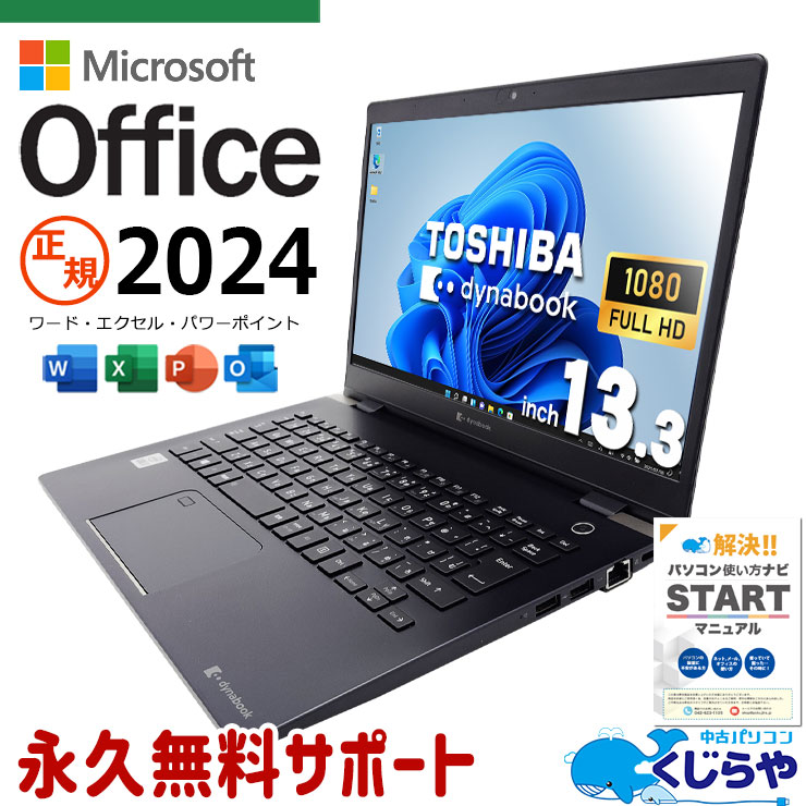 最新マイクロソフトオフィス2024付 中古パソコン 中古 ノートパソコン Office付き バッテリー良好 正規 10世代 i7 安心 初期設定済 快適 ハイスぺ Windows11 Pro 東芝 dynabook G83/FR Corei7 16GBメモリ 13.3型 中古 パソコン ノートパソコン