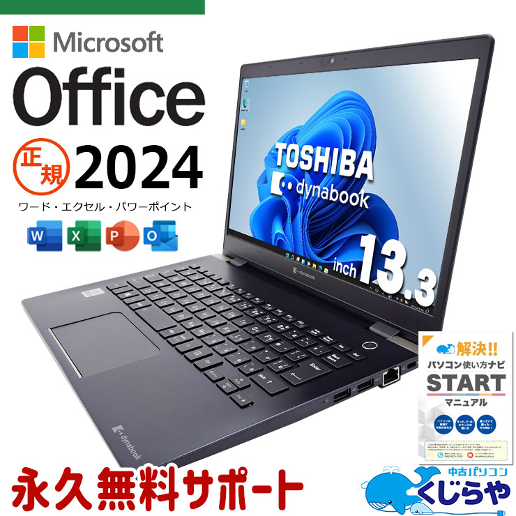 最新マイクロソフトオフィス2024付マイクロソフトオフィス付 中古パソコン 中古 ノートパソコン Office付き バッテリー良好 正規 安心 初期設定済 10世代 快適 法人 Windows11 東芝 dynabook G83/FS Corei5 16GB 13.3型 中古 パソコン ノートパソコン