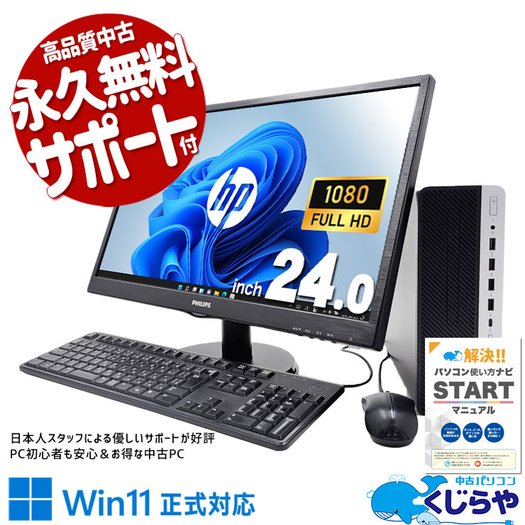 大きな画面で作業効率アップ♪ 中古パソコン 中古 デスクトップパソコン Office付き 液晶セット 作業効率 24型 9世代 NVMe 快適 Windows11 Pro HP ProDesk 600 G5 SFF Corei5 16GBメモリ 24型 中古 パソコン デスクトップパソコン