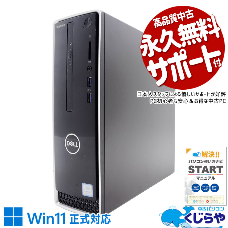 新品1TBSSD実装！新しめ9世代 中古パソコン 中古 デスクトップパソコン Office付き 新品SSD 1000GB 第9世代 本体のみ Windows11 Home DELL Inspiron 3471 Corei5 16GB 中古 パソコン デスクトップパソコン