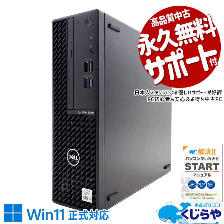 10世代CPU搭載で買い替えにピッタリ♪ 中古パソコン 中古 デスクトップパソコン Office付き SSD 512GB 10世代 本体のみ Windows11 Pro DELL OptiPlex 3080 SFF Corei5 16GBメモリ 中古 パソコン デスクトップパソコン