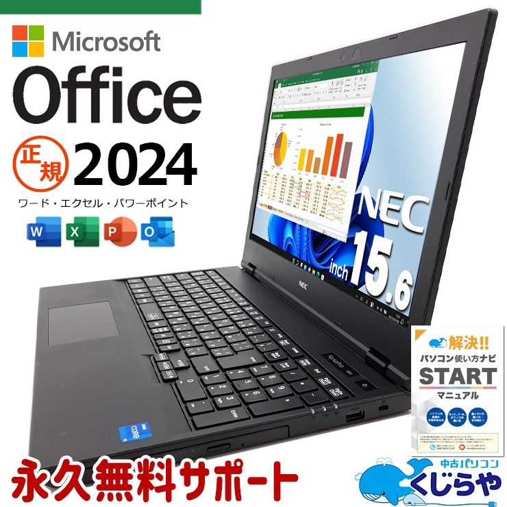 最新 マイクロソフトオフィス 2024付 中古 ノートパソコン Office付き バッテリー良好 正規 11世代 大容量 買い替え 大画面 仕事 法人 Windows11 Pro NEC VersaPro VKT42XZCB Corei5 16GBメモリ 15.6型 中古 パソコン ノートパソコン