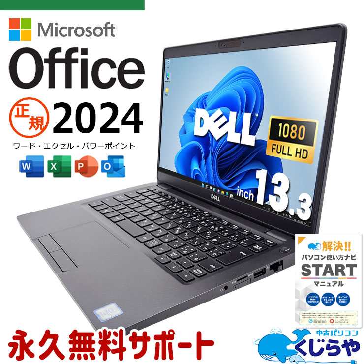 最新正規オフィス付 最新マイクロソフトオフィス2024付 中古パソコン 中古 ノートパソコン Office付き SSD 512GB 8世代 Webカメラ Windows11 Home DELL Latitude 5300 Corei7 16GBメモリ 13.3型 中古 パソコン ノートパソコン