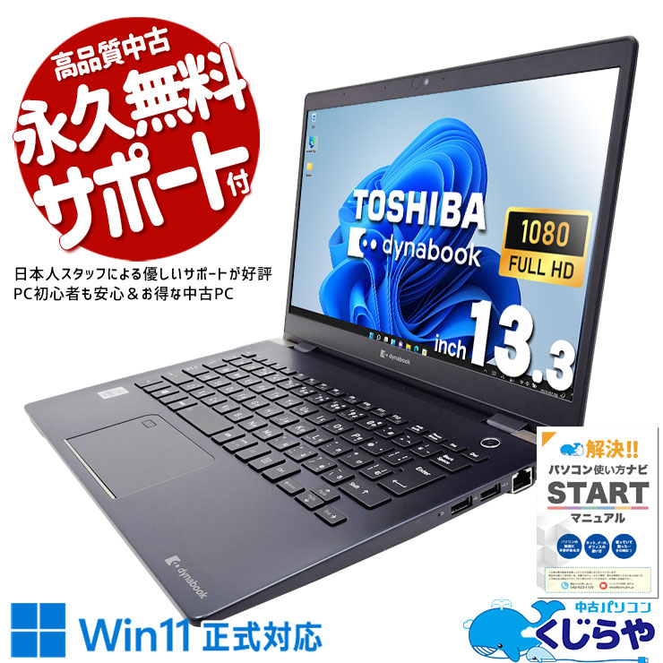 10世代CPU搭載の快適PC♪ 中古 ノートパソコン Office付き バッテリー良好 10世代 快適 持ち運び 仕事 Webカメラ リモート Windows11 Pro 東芝 dynabook G83/FR Corei5 16GBメモリ 13.3型 中古 パソコン ノートパソコン