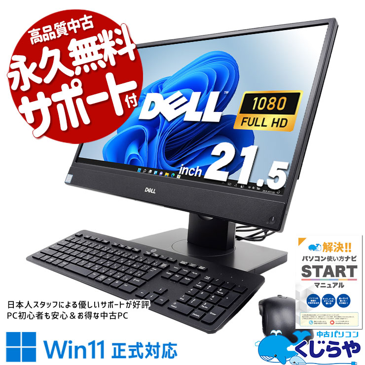 【買うならホントに今!1000円OFF!】机がスッキリ！ 中古パソコン 中古 デスクトップパソコン Office付き 一体インチ SSD 256GB 第8世代 DVDマルチ Webカメラ Windows11 Pro DELL OptiPlex 5260 AIO Corei5 8GB 21.5インチ 中古 パソコン デスクトップパソコン