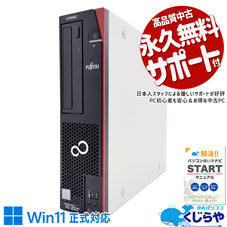 超強力i7×win11正式対応♪ 中古パソコン 中古 デスクトップパソコン Office付き win11正式対応 超強力 SSD 256GB & HDD 1000GB 8世代 本体のみ Windows11 Pro 富士通 ESPRIMO D588/T Corei7 16GBメモリ 中古 パソコン デスクトップパソコン