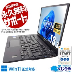 富士通 LIFEBOOK 中古 ノートパソコン｜中古パソコンくじらや