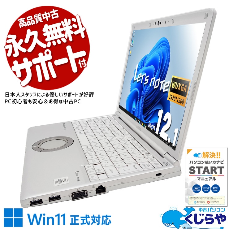 【再発見セール★7000円OFF!】レッツノート 憧れのレッツノートが超お買い得♪ 中古 CF-SV9RDLVS Office付き バッテリー良好 第10世代 コスパ 安心 国産 Windows11 Pro Panasonic Let's note Corei5 8GB 12.1インチ 中古 パソコン ノートパソコン