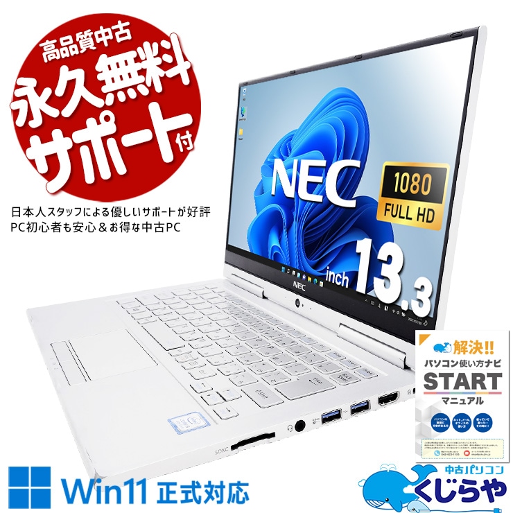超軽量で持ち運びに！タブレットにもなる万能型♪ 中古パソコン 中古 ノートパソコン Office付き 軽量 持ち運び タブレット タッチ対応 万能 快適 Windows11 Pro NEC VersaPro VKT16GVG4 Corei5 8GBメモリ 13.3型 中古 パソコン ノートパソコン