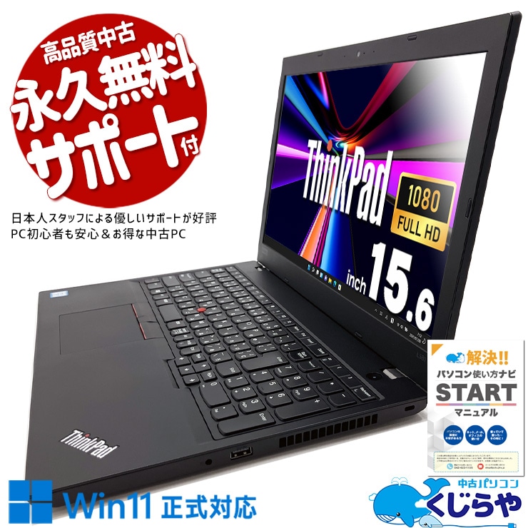 【買替え応援セール中★1000円OFF!】コスパ良し！16GBノート！ 中古 ノートパソコン Office付き バッテリー良好 現品撮影 フルHD 快適メモリ WEBカメラ Bluetooth Windows11 Pro Lenovo ThinkPad L580 Corei5 16GB 15.6インチ 中古 パソコン ノートパソコン