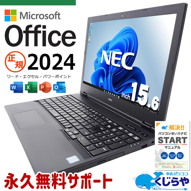 最新マイクロソフトオフィス2024付 中古パソコン 中古 ノートパソコン Office付き バッテリー良好 正規 Win11正式対応 安心 大画面 テンキー 初期設定済 Windows11 Pro NEC VersaPro  VX06 Corei5 16GBメモリ 15.6型 中古 パソコン ノートパソコン