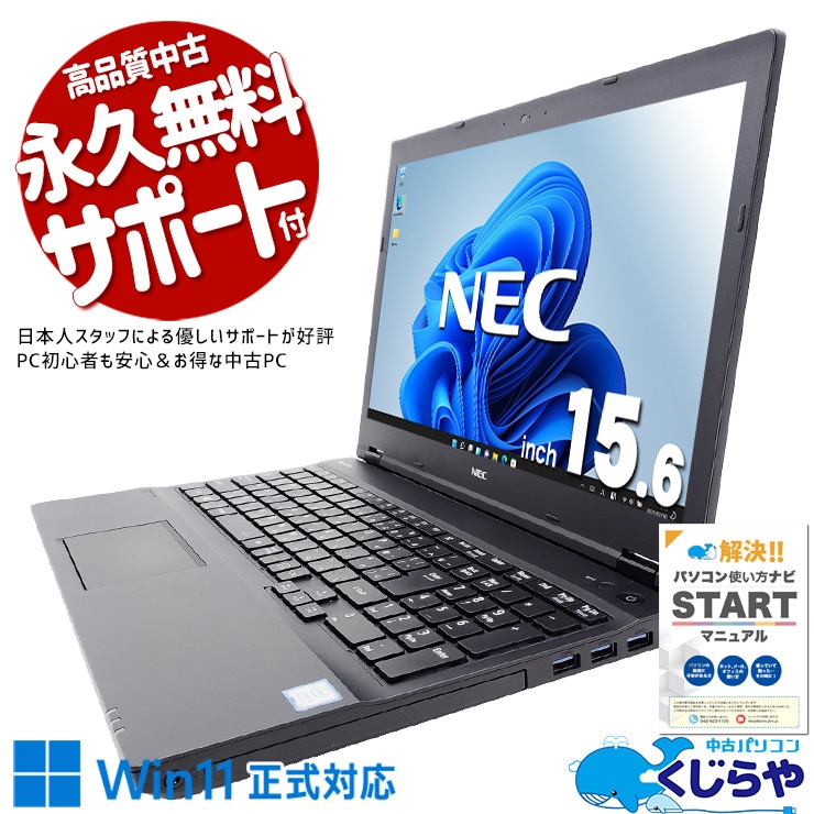 【買うならホントに今!!2000円OFF!】NECの大画面で見やすく、快適に使える！！ 中古パソコン 中古 ノートパソコン Office付き 3万円台 大画面 見やすい すぐ使える Win11正式対応 仕事 在宅 家計簿 ネット閲覧 Windows11 Pro NEC VersaPro VKT16XZG4 Core i5 8GB 15.6インチ 中古 パソコン ノートパソコン
