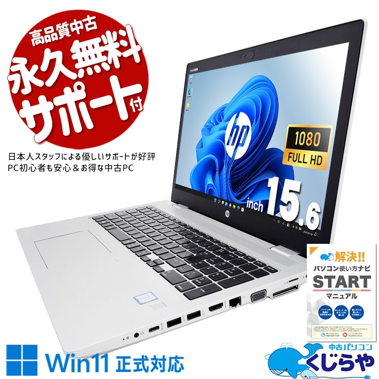 中古 ProBook 650 G5 HP ノートパソコン Corei5 8265U/16GB/SSD128GB