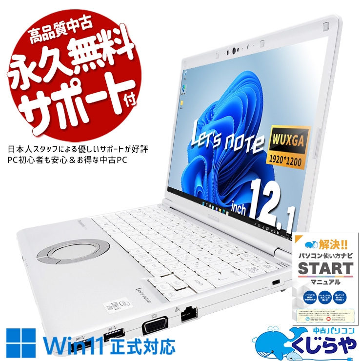 【買うならホントに今!2000円OFF!】レッツノート レッツノート コスパ抜群の10世代レッツ♪ 中古 CF-SV9RFLVS Office付き バッテリー良好 第10世代 NVMe 高品質SSD 512GB 大容量 法人 Windows11 Panasonic Let's note Corei5 8GB 12.1インチ 中古 パソコン ノートパソコン
