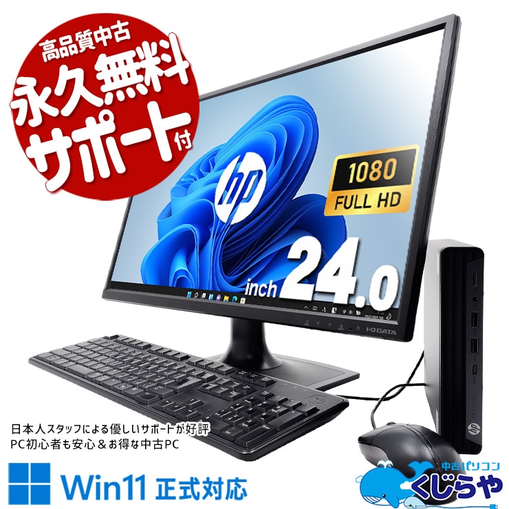 コスパ抜群液晶セット♪ 中古 デスクトップパソコン Office付き 10世代 コスパ フルHD 効率 液晶セット 24型 大画面 買い替え Windows11 Pro HP ProDesk 400 G6 DM Corei5 16GBメモリ 24型 中古 パソコン デスクトップパソコン