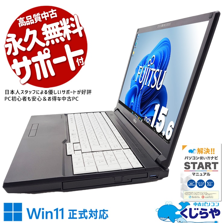 大人気の11世代CPU搭載爆速ノート♪ 中古パソコン 中古 ノートパソコン Office付き バッテリー良好 大人気 11世代 大容量 Windows11 Pro 富士通 LIFEBOOK A5511/HX Corei5 16GBメモリ 15.6型 中古 パソコン ノートパソコン