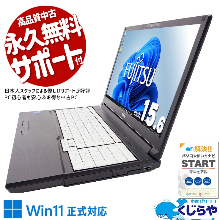 11世代CPU搭載でこの価格！ 中古パソコン 中古 ノートパソコン Office付き バッテリー良好 11世代 2021年製 コスパ Windows11 Pro 富士通 LIFEBOOK A5511/HX Corei5 16GBメモリ 15.6型 中古 パソコン ノートパソコン