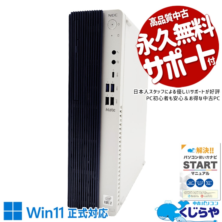 【買うならホントに今!2000円OFF!】10世代i7搭載！保存も余裕の高性能デスク！ 中古 デスクトップパソコン Office付き 第10世代 大容量 本体のみ 新品M.2 安心 すぐ使える 買い替え Windows11 NEC Mate MRH29L Corei7 16GB 中古 パソコン デスクトップパソコン