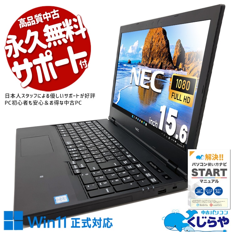 お手頃価格のWin11ノート！ 中古パソコン 中古 ノートパソコン Office付き バッテリー良好 現品撮影 Win11正式対応 フルHD Bluetooth Windows11 Pro NEC VersaPro VRM16D-5 Corei5 8GB 15.6インチ 中古 パソコン ノートパソコン