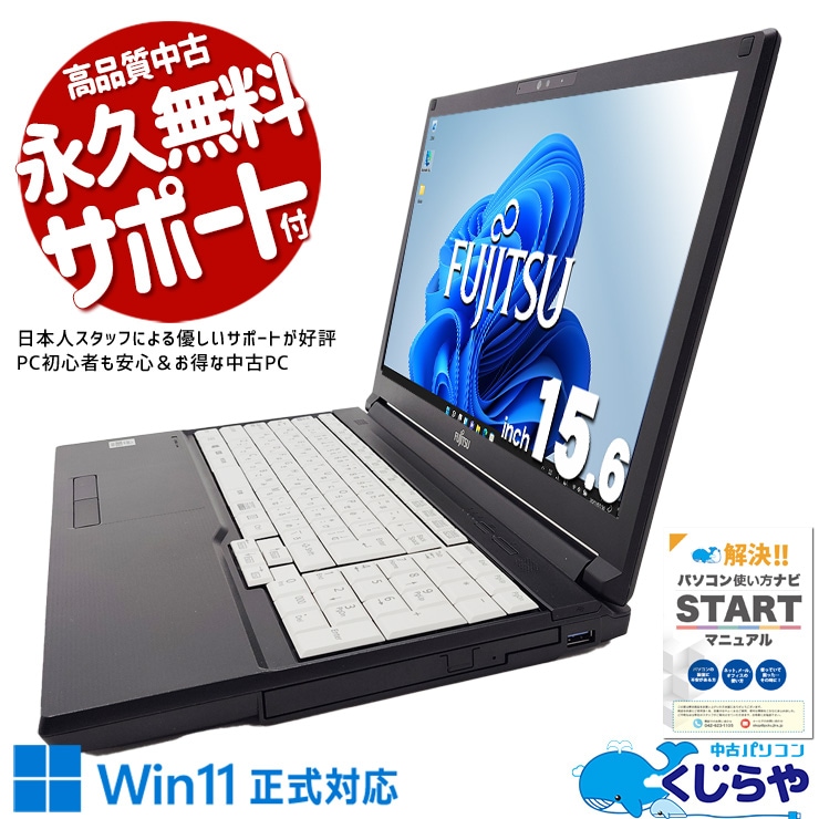 【買替え応援セール中★1000円OFF!】届いてすぐ使える！ 中古パソコン 中古 ノートパソコン Office付き バッテリー良好 初期設定済 第10世代 すぐ使える Windows11 Pro 富士通 LIFEBOOK A5510/EX Corei5 8GB 15.6インチ 中古 パソコン ノートパソコン