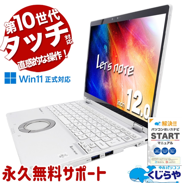 レッツノート タッチ対応で直感的に操作！ 中古 CF-QV9 Office付き 第10世代 タブレット利用 タッチ対応 2in1 訳あり Windows11 Pro Panasonic Let's note Core i5 16GB 12.1インチ 中古 パソコン ノートパソコン
