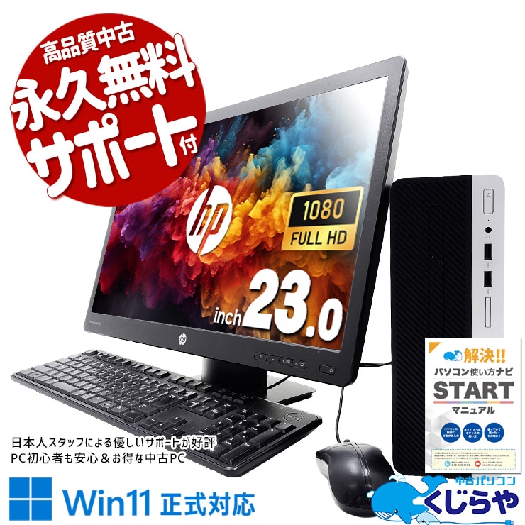 ゲーミングpc 大きな画面で作業効率UP！ 中古 デスクトップパソコン Office付き 液晶セット メーカー統一 Radeon R7 430 大画面 買い替え Windows11 Pro HP ProDesk 400 G5 SFF Corei5 16GBメモリ 23型 中古 パソコン デスクトップパソコン