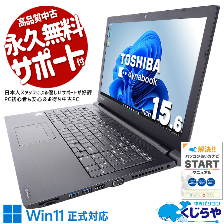 【買替え応援セール中★2000円OFF!】i7の強力性能でサクサク動作でストレスフリー♪ 中古パソコン 中古 ノートパソコン Office付き 大容量 動作サクサク 快適 Windows11 Pro 東芝 dynabook B65/DP Corei7 16GB 15.6インチ 中古 パソコン ノートパソコン