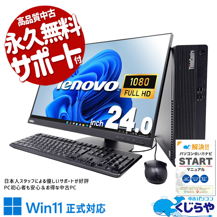 【買うならホントに今!2000円OFF!】嬉しいメーカー統一大画面液晶セット♪ 中古 デスクトップパソコン Office付き 在宅ワーカー 大画面 メーカー統一 第10世代 液晶セット Windows11 Pro Lenovo ThinkCentre M70s Corei5 16GB 24インチ 中古 パソコン デスクトップパソコン