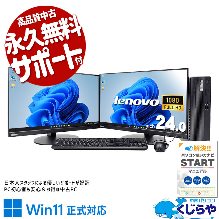 画面2倍、仕事効率3倍で働き方が変わる♪ 中古 デスクトップパソコン Office付き 作業効率アップ 2画面 10世代 仕事用 Windows11 Pro Lenovo ThinkCentre M70s Corei5 16GBメモリ 24型 中古 パソコン デスクトップパソコン