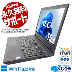 難しい設定なし♪ネットを楽しむならこの一台！！ 中古パソコン 中古 ノートパソコン Office付き バッテリー良好 キーボード綺麗 すぐ使える 初期設定済 ネット利用 動画視聴 メール 大画面 Windows11 Pro NEC VersaPro VKT16XZG4 Core i5 8GB 15.6インチ 中古 パソコン ノートパソコン