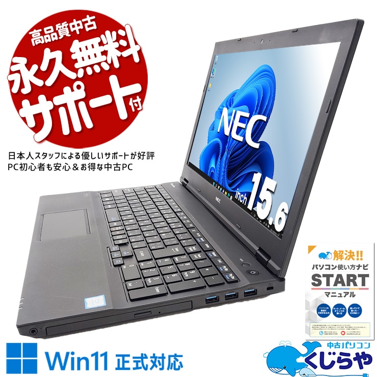 難しい設定なし♪ネットを楽しむならこの一台！！ 中古パソコン 中古 ノートパソコン Office付き バッテリー良好 キーボード綺麗 すぐ使える 初期設定済 ネット利用 動画視聴 メール 大画面 Windows11 Pro NEC VersaPro VKT16XZG4 Core i5 8GB 15.6インチ 中古 パソコン ノートパソコン