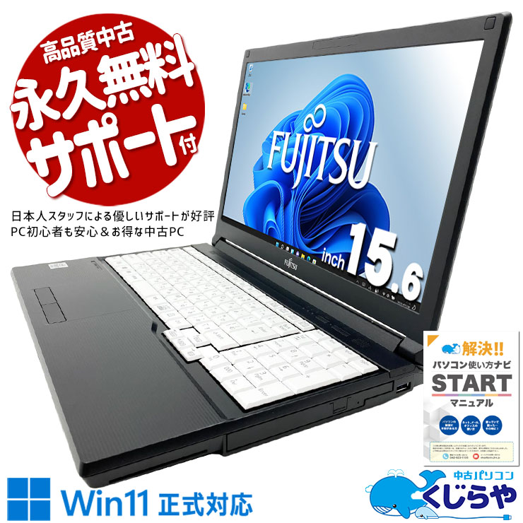 【買うならホントに今!2000円OFF!】普段使いも事務作業も、サクッとこなせる1台！ 中古パソコン 中古 ノートパソコン Office付き バッテリー良好 第10世代 事務作業 普段使い ネット閲覧 データ入力 安心 Windows11 Pro 富士通 LIFEBOOK A7510/D Core i3 8GB 15.6インチ 中古 パソコン ノートパソコン