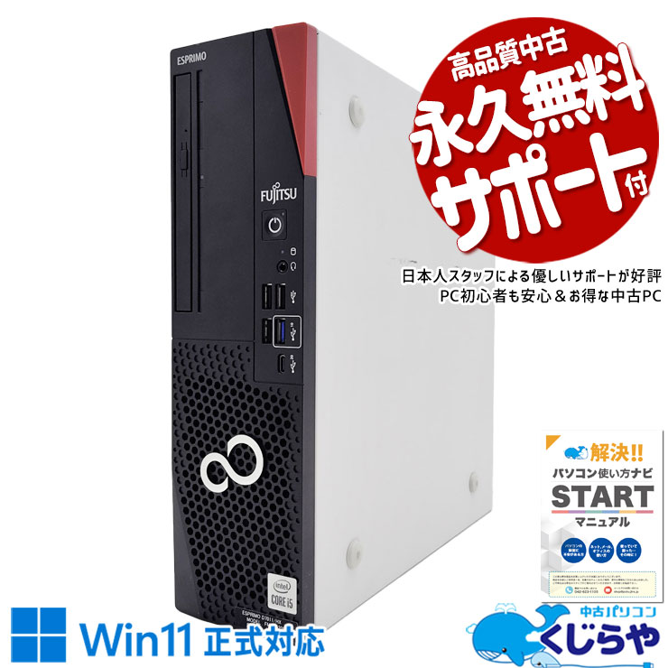 オフィスの隅に置いて毎日の業務を全力サポート！省スペース業務PC向け！！ 中古パソコン 中古 デスクトップパソコン Office付き 10世代 DVD コスパ抜群 快適処理 業務用 本体のみ Windows11 富士通 ESPRIMO D7010/HX Corei5 16GB 中古 パソコン デスクトップパソコン