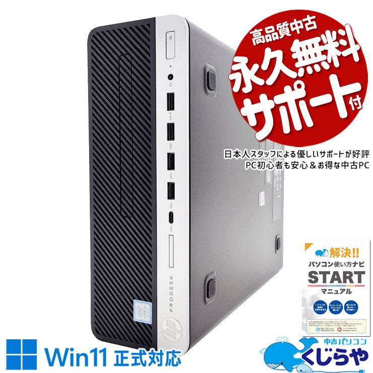 社内据置用に最適、安心動作の業務用デスクトップ！ 中古 デスクトップパソコン Office付き Win11正式対応 大容量 コスパ 業務用 本体のみ Windows11 HP ProDesk 600G4 SFF Corei5 16GB 中古 パソコン デスクトップパソコン