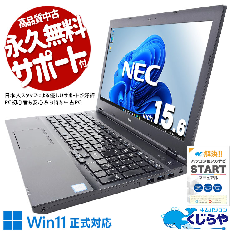 【買うならホントに今!1000円OFF!】日常使いからビジネスまで幅広く対応！ 中古 ノートパソコン Office付き 初心者 買い替え ビジネス Win11正式対応 安心 テンキー Windows11 Pro NEC VersaPro VKM17DZC3 Corei5 8GB 15.6インチ 中古 パソコン ノートパソコン