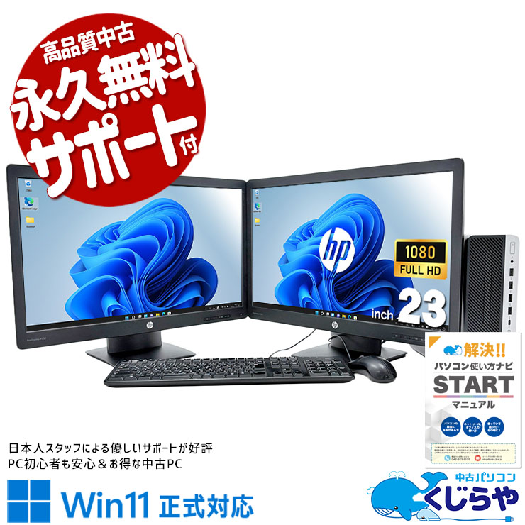 【買うならホントに今!2000円OFF!】画面切り替えのストレスがなく、仕事がはかどる♪ 中古 デスクトップパソコン Office付き 2画面 効率アップ 液晶セット Win11正式対応 Windows11 Pro HP ProDesk 600 G4 Corei7 16GB 23インチ 中古 パソコン デスクトップパソコン